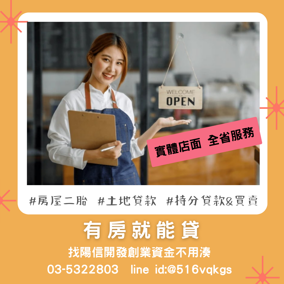 台中二胎貸款首選|陽信開發為您打造更彈性的資金方案-0-台中二胎貸款